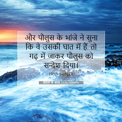 प्रेरितों के काम 23:16 HINIRV बाइबल आयत इमेज