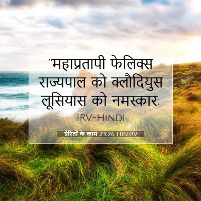 प्रेरितों के काम 23:26 बाइबल आयत की व्याख्या