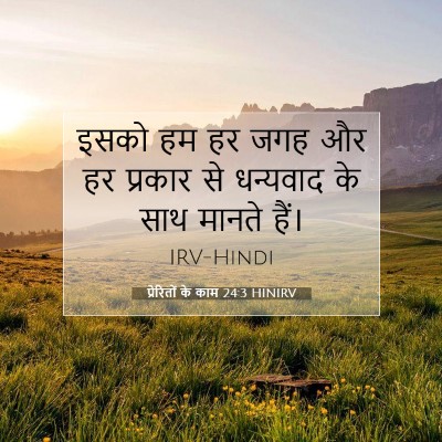 प्रेरितों के काम 24:3 बाइबल आयत की व्याख्या