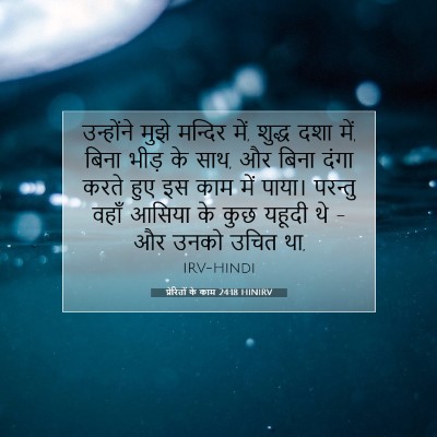 प्रेरितों के काम 24:18 बाइबल आयत की व्याख्या