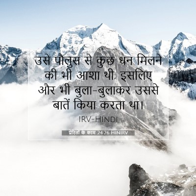 प्रेरितों के काम 24:26 बाइबल आयत की व्याख्या
