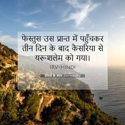 प्रेरितों के काम 25:1 बाइबल आयत की व्याख्या