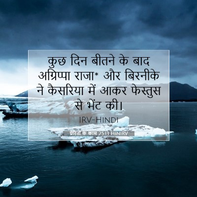 प्रेरितों के काम 25:13 बाइबल आयत की व्याख्या