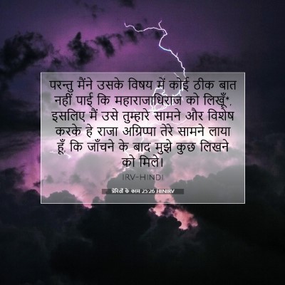 प्रेरितों के काम 25:26 बाइबल आयत की व्याख्या