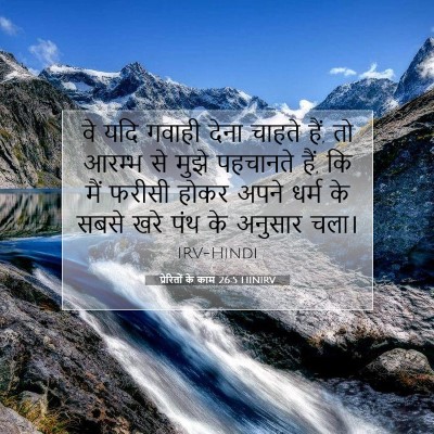प्रेरितों के काम 26:5 HINIRV बाइबल आयत इमेज