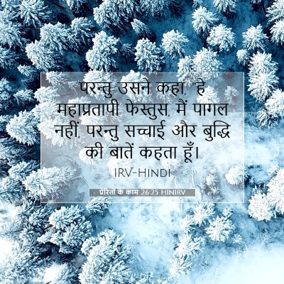 प्रेरितों के काम 26:25 बाइबल आयत की व्याख्या