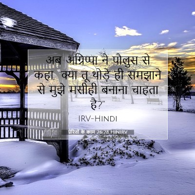 प्रेरितों के काम 26:28 बाइबल आयत की व्याख्या