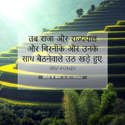प्रेरितों के काम 26:30 बाइबल आयत की व्याख्या