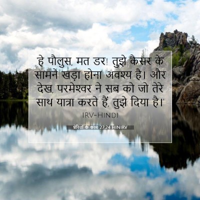 प्रेरितों के काम 27:24 HINIRV बाइबल आयत इमेज