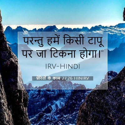प्रेरितों के काम 27:26 HINIRV बाइबल आयत इमेज