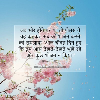 प्रेरितों के काम 27:33 HINIRV बाइबल आयत इमेज