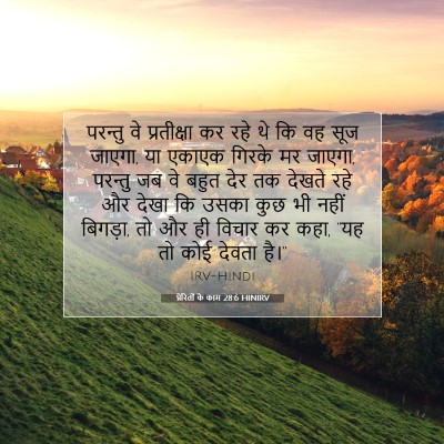प्रेरितों के काम 28:6 बाइबल आयत की व्याख्या