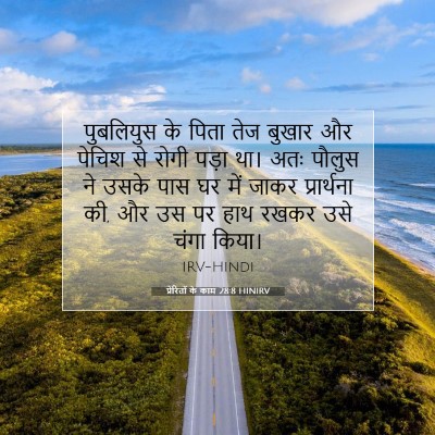 प्रेरितों के काम 28:8 बाइबल आयत की व्याख्या