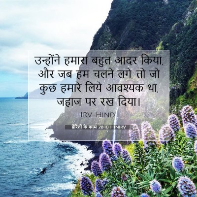 प्रेरितों के काम 28:10 बाइबल आयत की व्याख्या