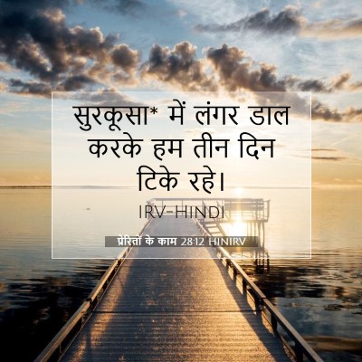 प्रेरितों के काम 28:12 बाइबल आयत की व्याख्या