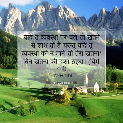 रोमियों 2:25 बाइबल आयत की व्याख्या