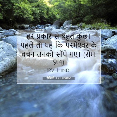 रोमियों 3:2 बाइबल आयत की व्याख्या