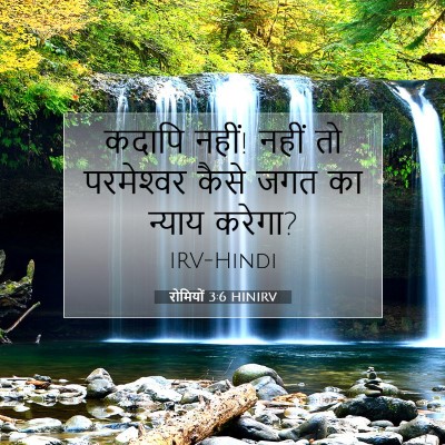रोमियों 3:6 बाइबल आयत की व्याख्या