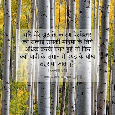रोमियों 3:7 बाइबल आयत की व्याख्या