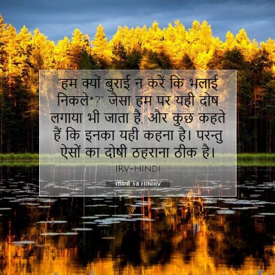 रोमियों 3:8 बाइबल आयत की व्याख्या
