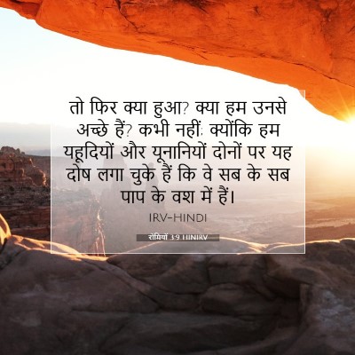 रोमियों 3:9 बाइबल आयत की व्याख्या
