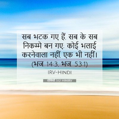 रोमियों 3:12 बाइबल आयत की व्याख्या