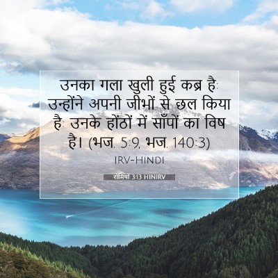 रोमियों 3:13 बाइबल आयत की व्याख्या