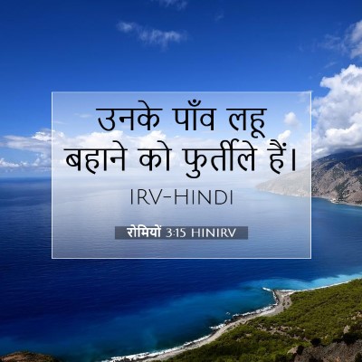 रोमियों 3:15 बाइबल आयत की व्याख्या