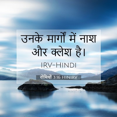 रोमियों 3:16 बाइबल आयत की व्याख्या