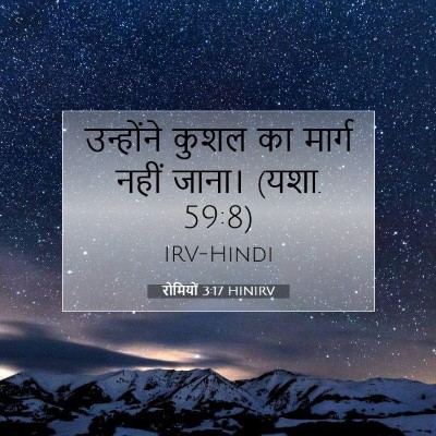 रोमियों 3:17 बाइबल आयत की व्याख्या