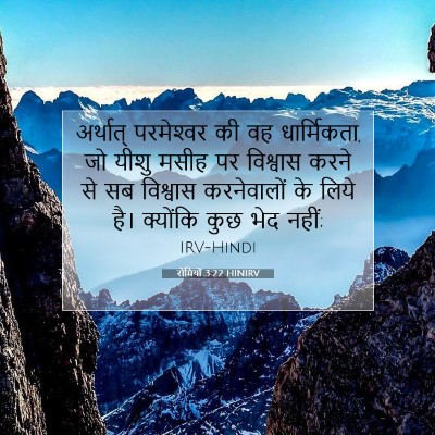 रोमियों 3:22 बाइबल आयत की व्याख्या
