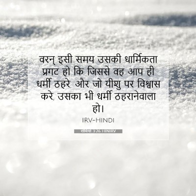 रोमियों 3:26 बाइबल आयत की व्याख्या
