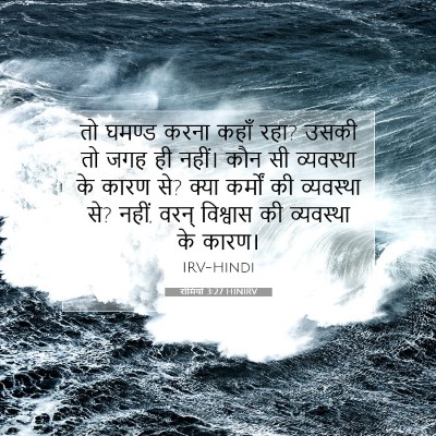 रोमियों 3:27 बाइबल आयत की व्याख्या