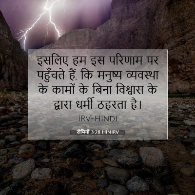 रोमियों 3:28 बाइबल आयत की व्याख्या