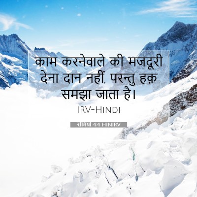 रोमियों 4:4 बाइबल आयत की व्याख्या
