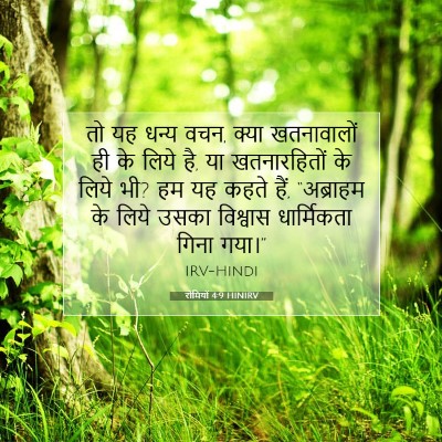 रोमियों 4:9 बाइबल आयत की व्याख्या