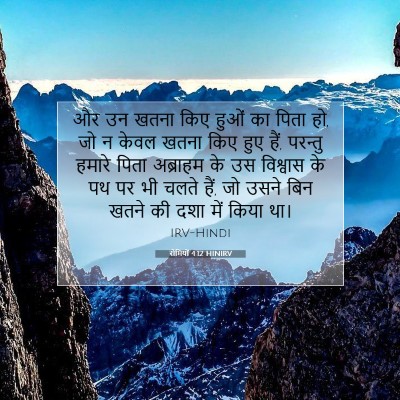 रोमियों 4:12 बाइबल आयत की व्याख्या