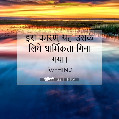रोमियों 4:22 बाइबल आयत की व्याख्या