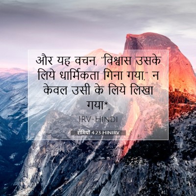 रोमियों 4:23 बाइबल आयत की व्याख्या