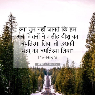 रोमियों 6:3 बाइबल आयत की व्याख्या