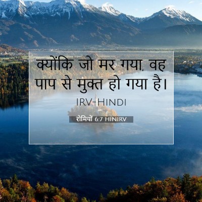 रोमियों 6:7 बाइबल आयत की व्याख्या