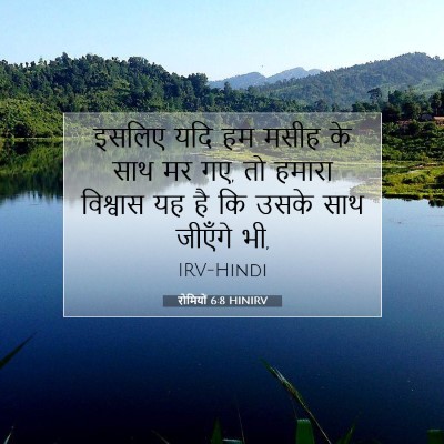 रोमियों 6:8 बाइबल आयत की व्याख्या