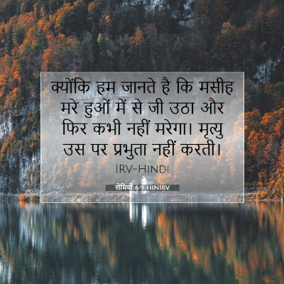 रोमियों 6:9 बाइबल आयत की व्याख्या