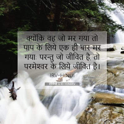 रोमियों 6:10 बाइबल आयत की व्याख्या