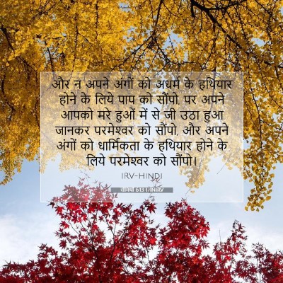 रोमियों 6:13 HINIRV बाइबल आयत इमेज