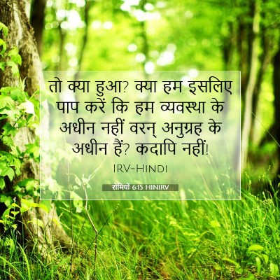 रोमियों 6:15 बाइबल आयत की व्याख्या