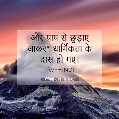 रोमियों 6:18 बाइबल आयत की व्याख्या