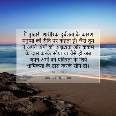 रोमियों 6:19 बाइबल आयत की व्याख्या