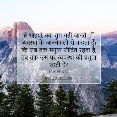 रोमियों 7:1 बाइबल आयत की व्याख्या