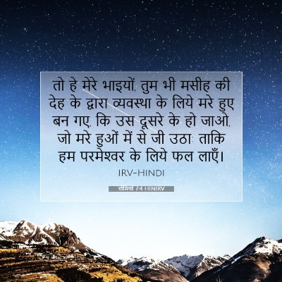 रोमियों 7:4 बाइबल आयत की व्याख्या